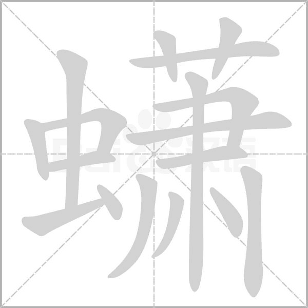 蟏的筆順