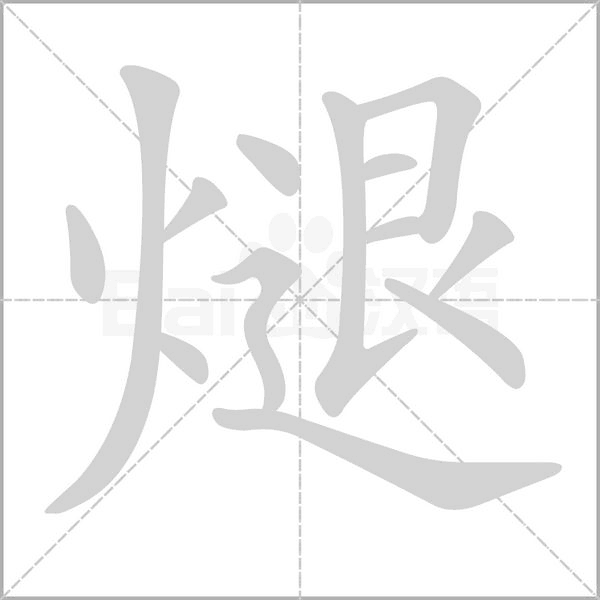 煺的筆順