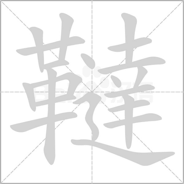 韃的筆順