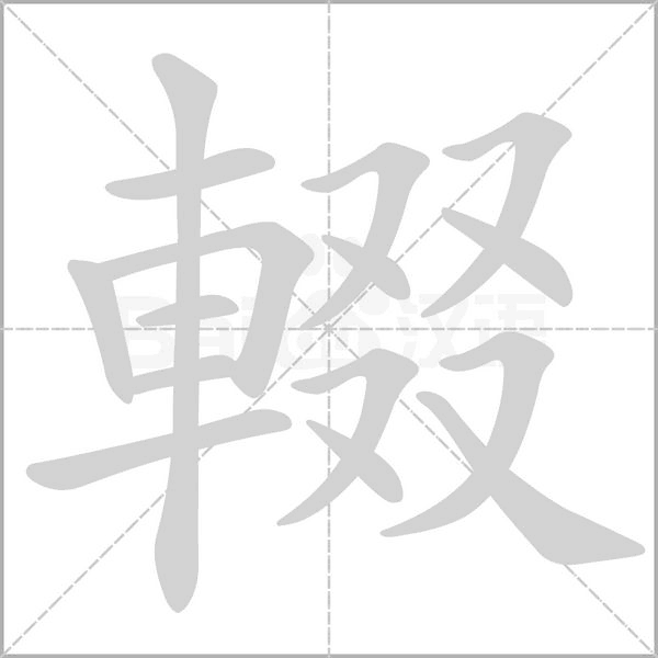 輟的筆順