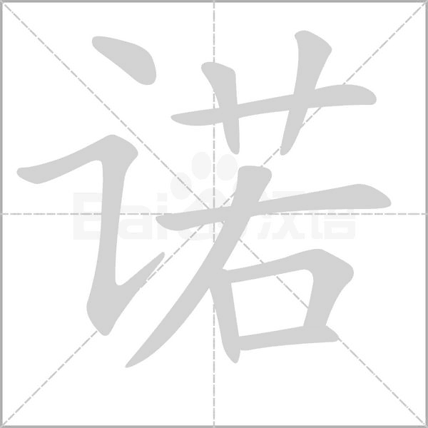 諾的筆順