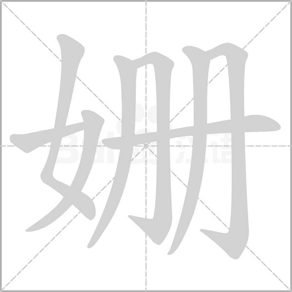 姍的筆順