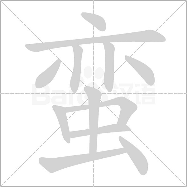 蠻的筆順