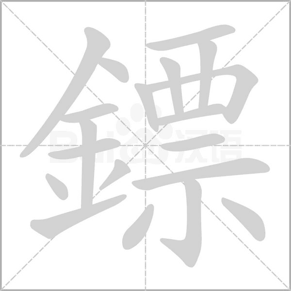 鏢的筆順