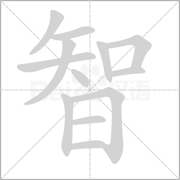 智的筆順