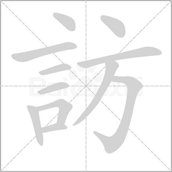 訪的筆順