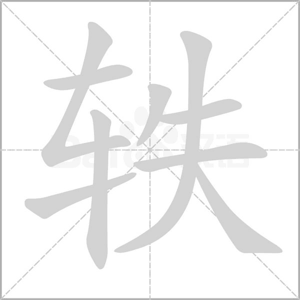 軼的筆順