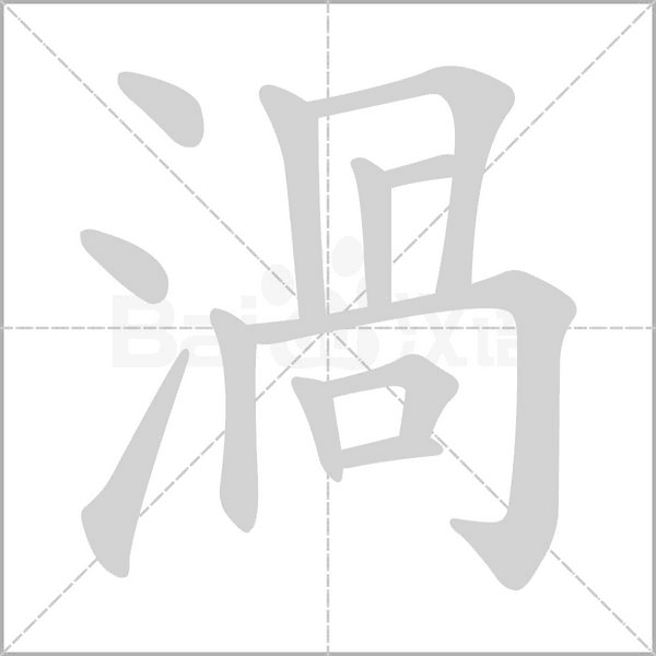 渦的筆順