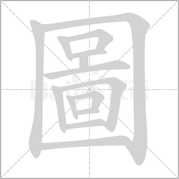 圖的筆順