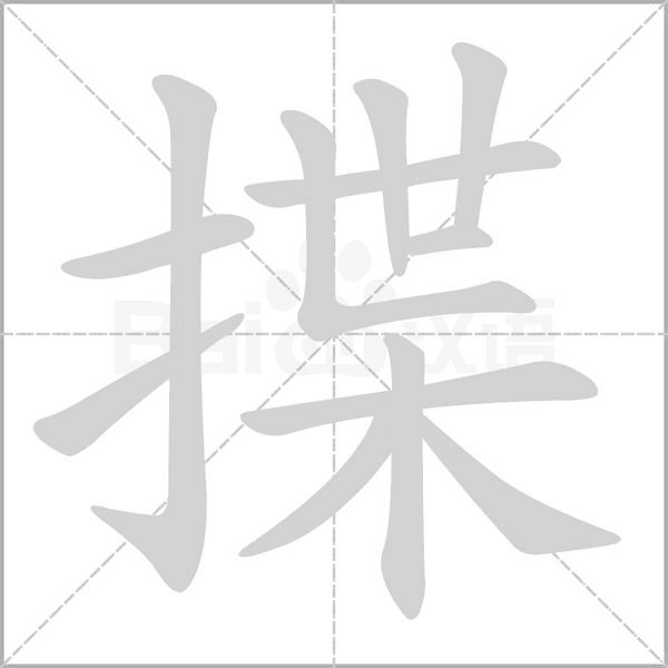 揲的筆順