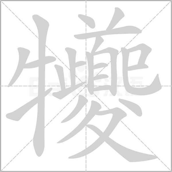 犪的筆順