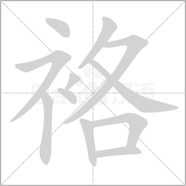 袼的筆順