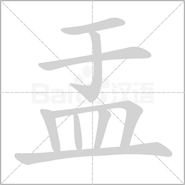 盂的筆順