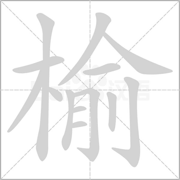 榆的筆順