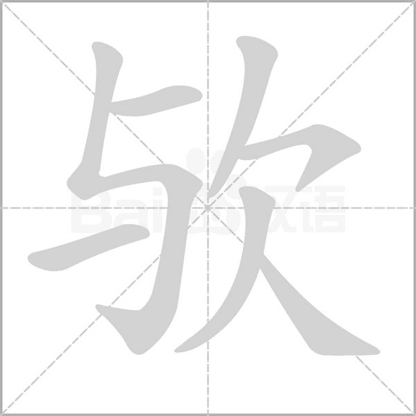 歟的筆順