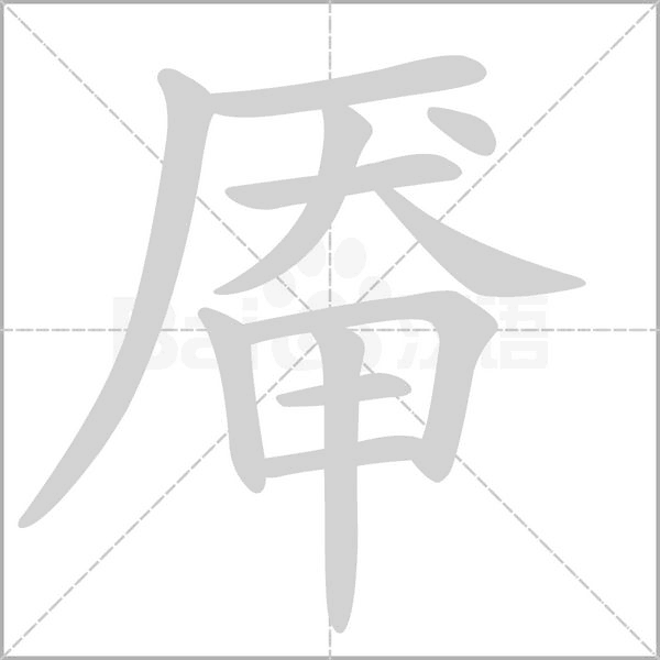 厴的筆順