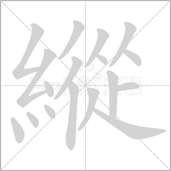 縱的筆順