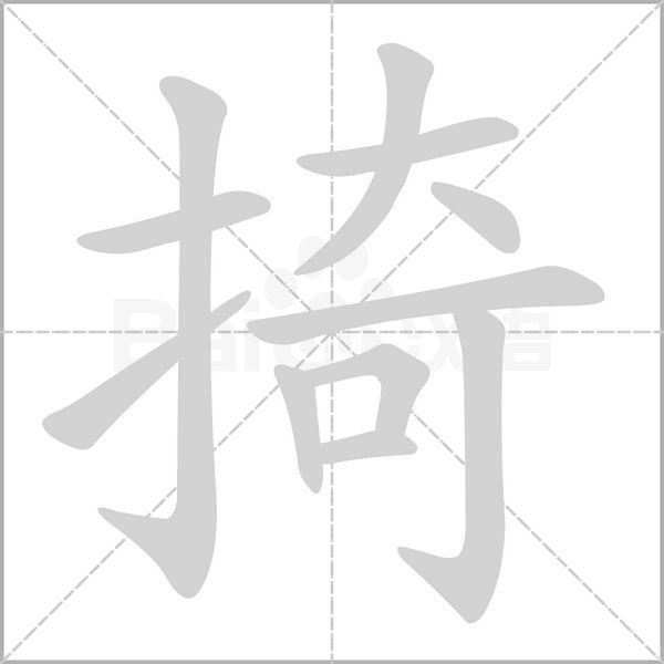 掎的筆順