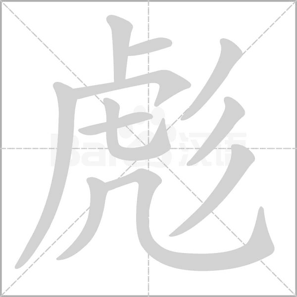 彪的筆順