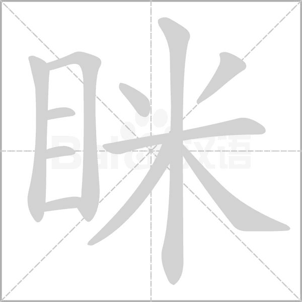 瞇的筆順