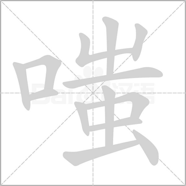嗤的筆順