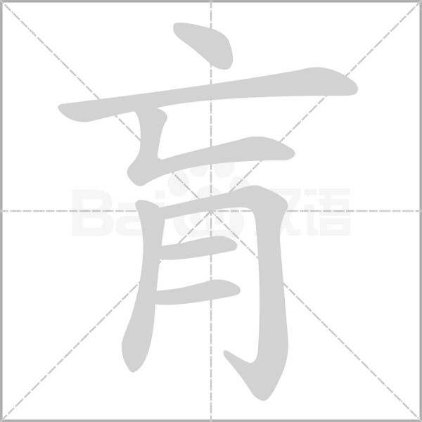 肓的筆順
