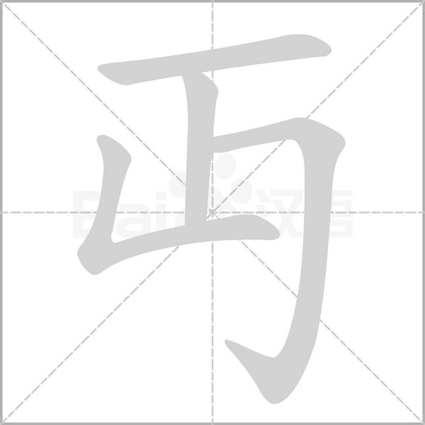 丏的筆順