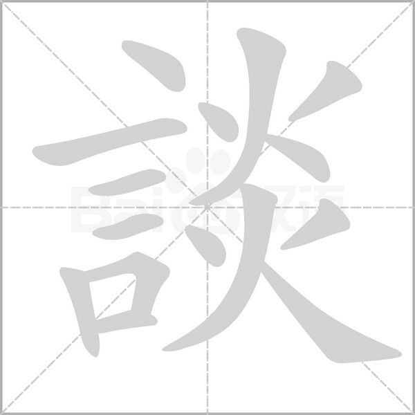 談的筆順