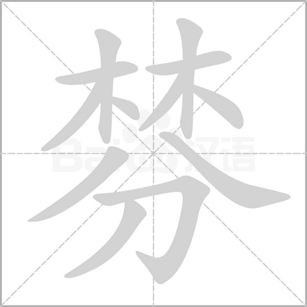 棼的筆順