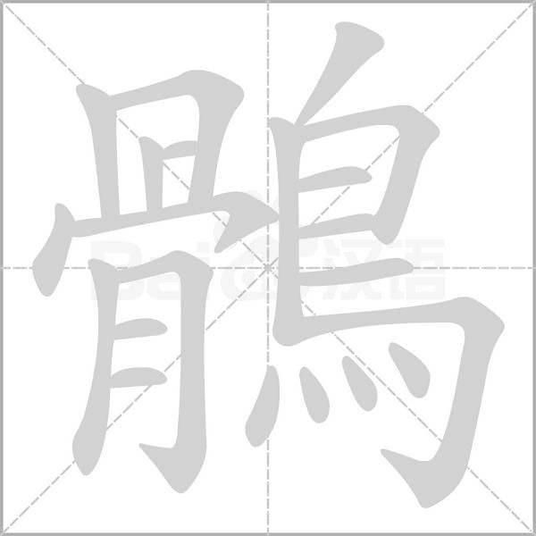 鶻的筆順