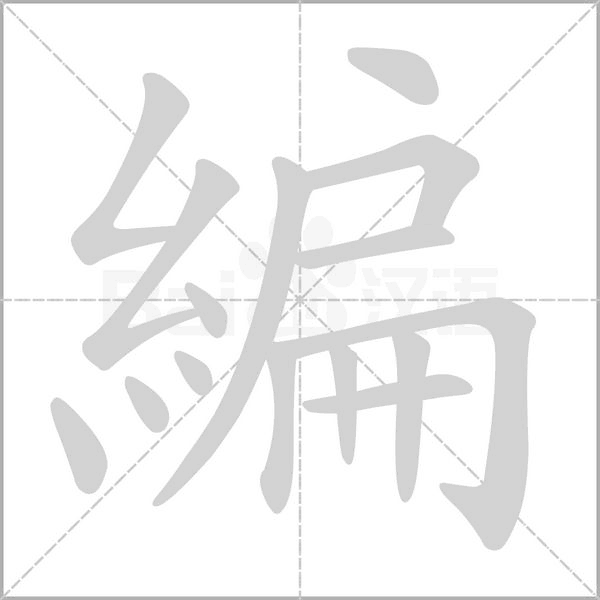 編的筆順