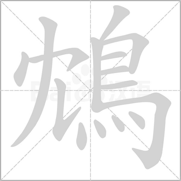 鴆的筆順