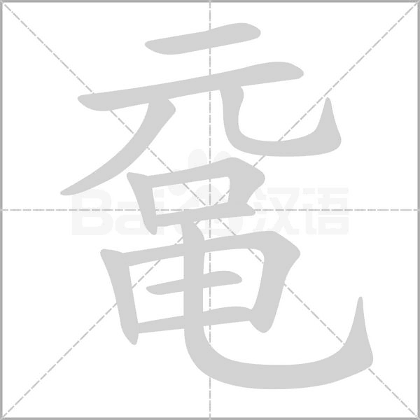 黿的筆順