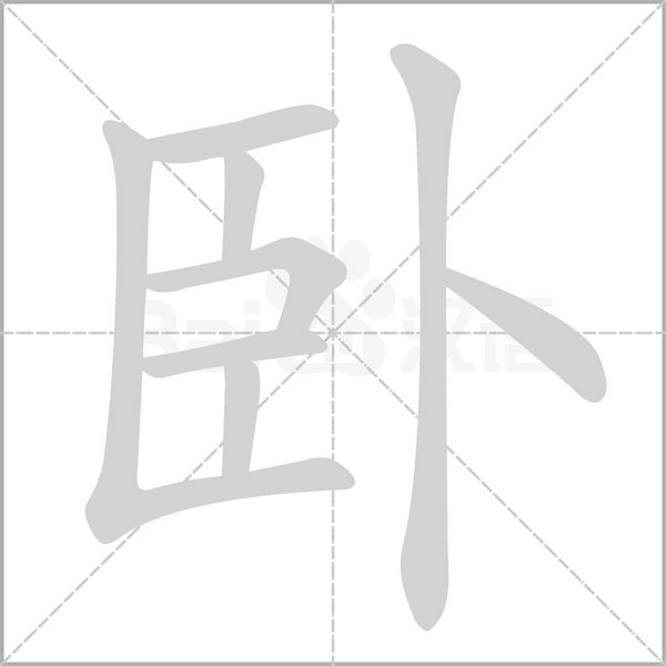 臥的筆順