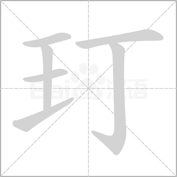 玎的筆順