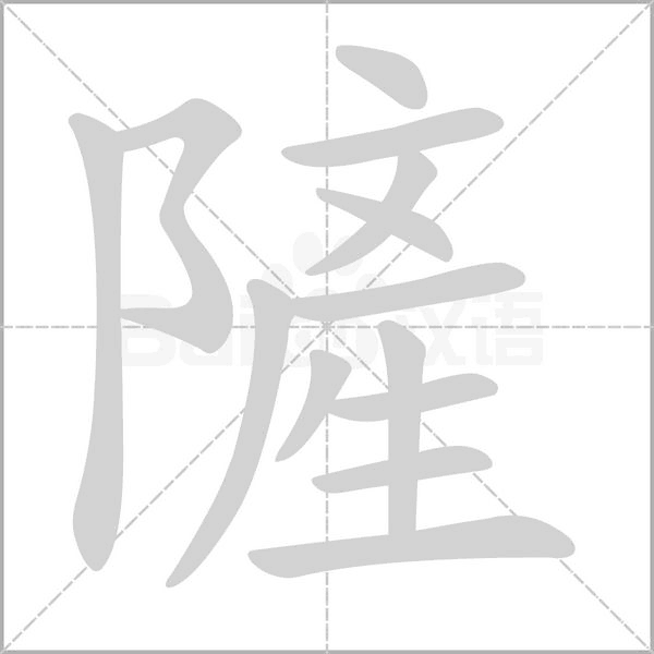 隡的筆順