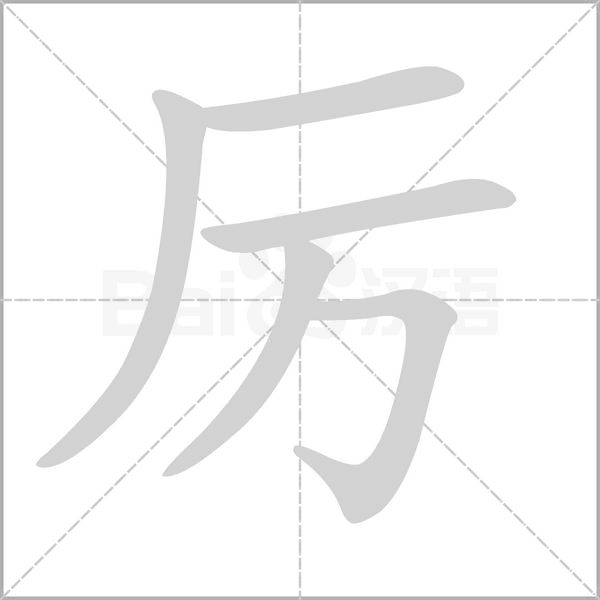 厲的筆順