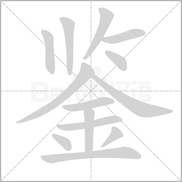 鑒的筆順