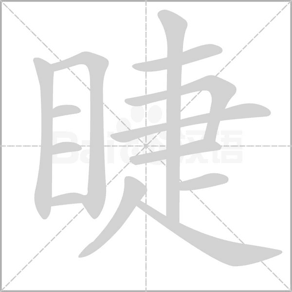 睫的筆順