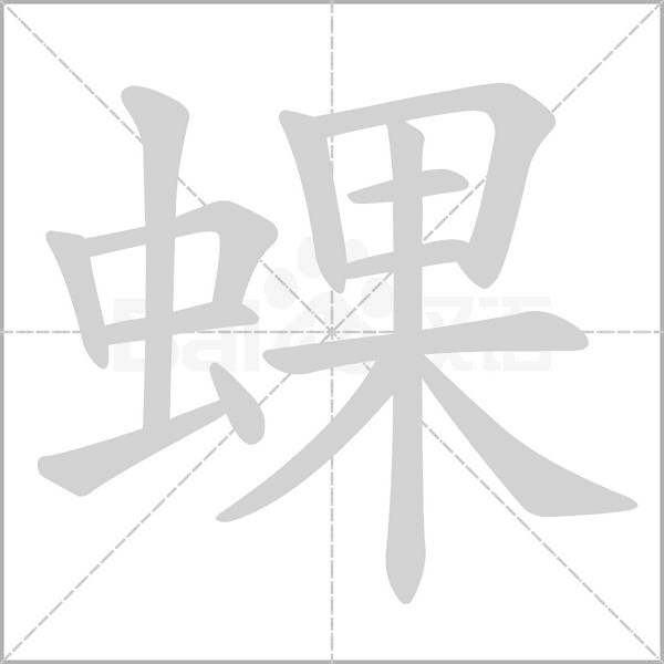 蜾的筆順