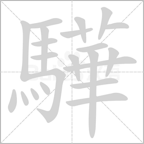驊的筆順