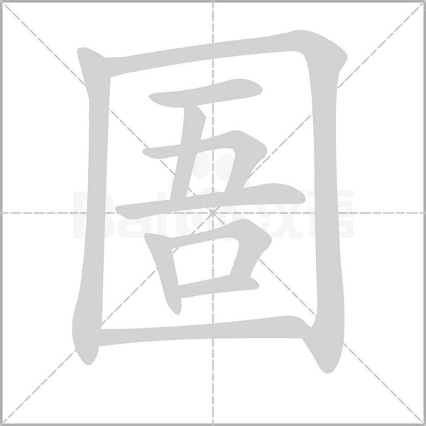 圄的筆順