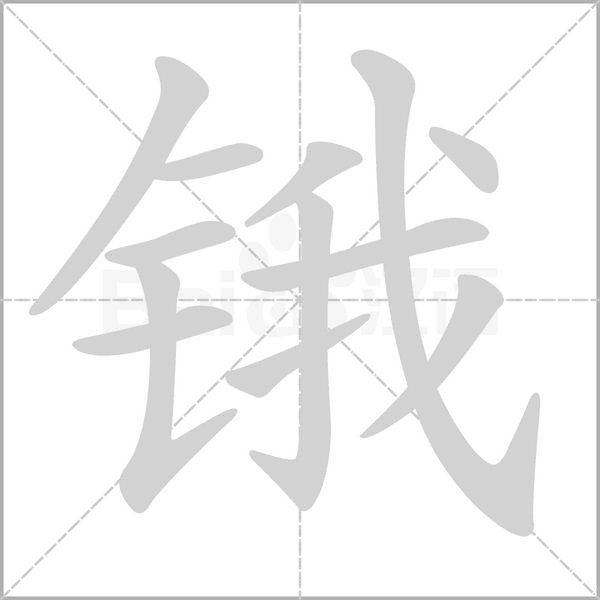 鋨的筆順