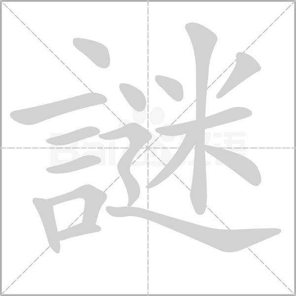 謎的筆順