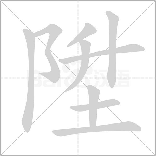 陞的筆順
