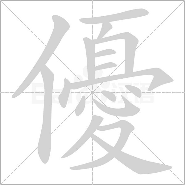 優(yōu)的筆順