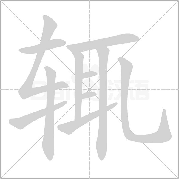 輒的筆順