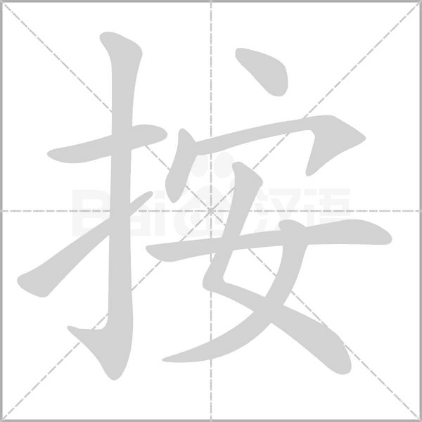 按的筆順