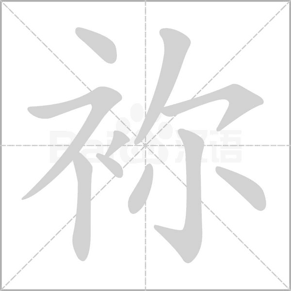 袮的筆順
