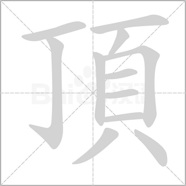 頂?shù)墓P順